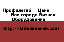 Профилегиб. › Цена ­ 11 000 - Все города Бизнес » Оборудование   
